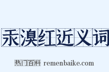 汞溴红近义词是什么意思的图片